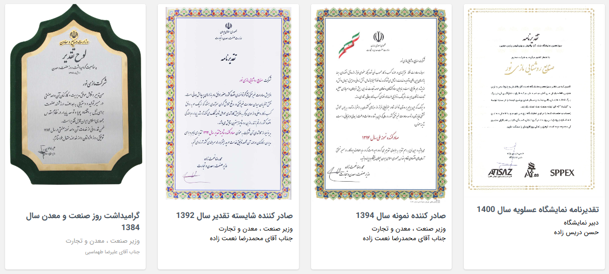 تقدیر نامه ها - مراجع رسمی مازی نور