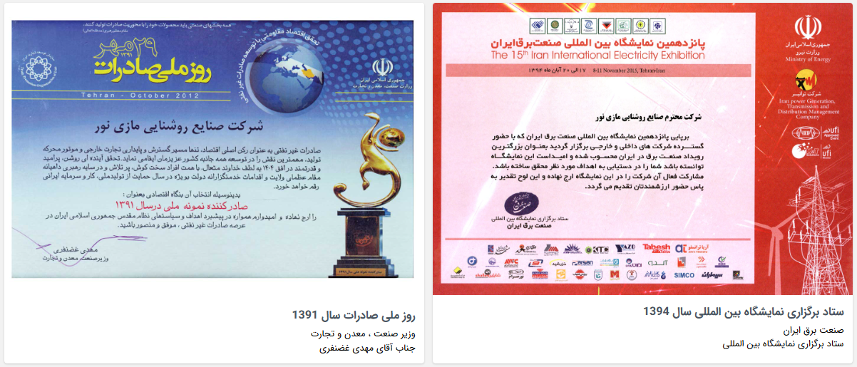 تقدیر نامه ها - مراجع رسمی مازی نور