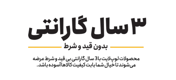 گارانتی لوپ لایت نمایندگی لوپ لایت