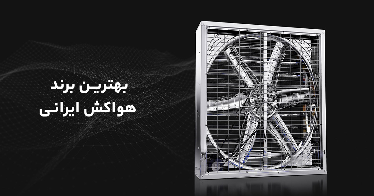 بهترین برند هواکش ایرانی