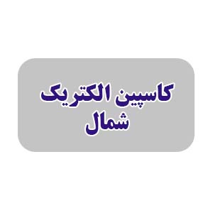 کاسپین الکتریک شمال