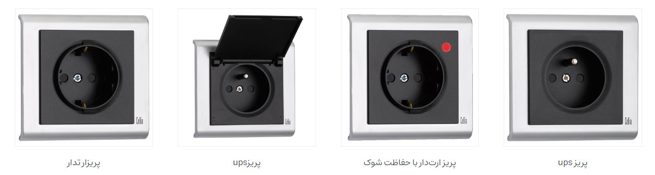 پریز برق سلیا ماکل